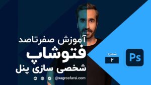 شخصی کردن پنل ها در فتوشاپ