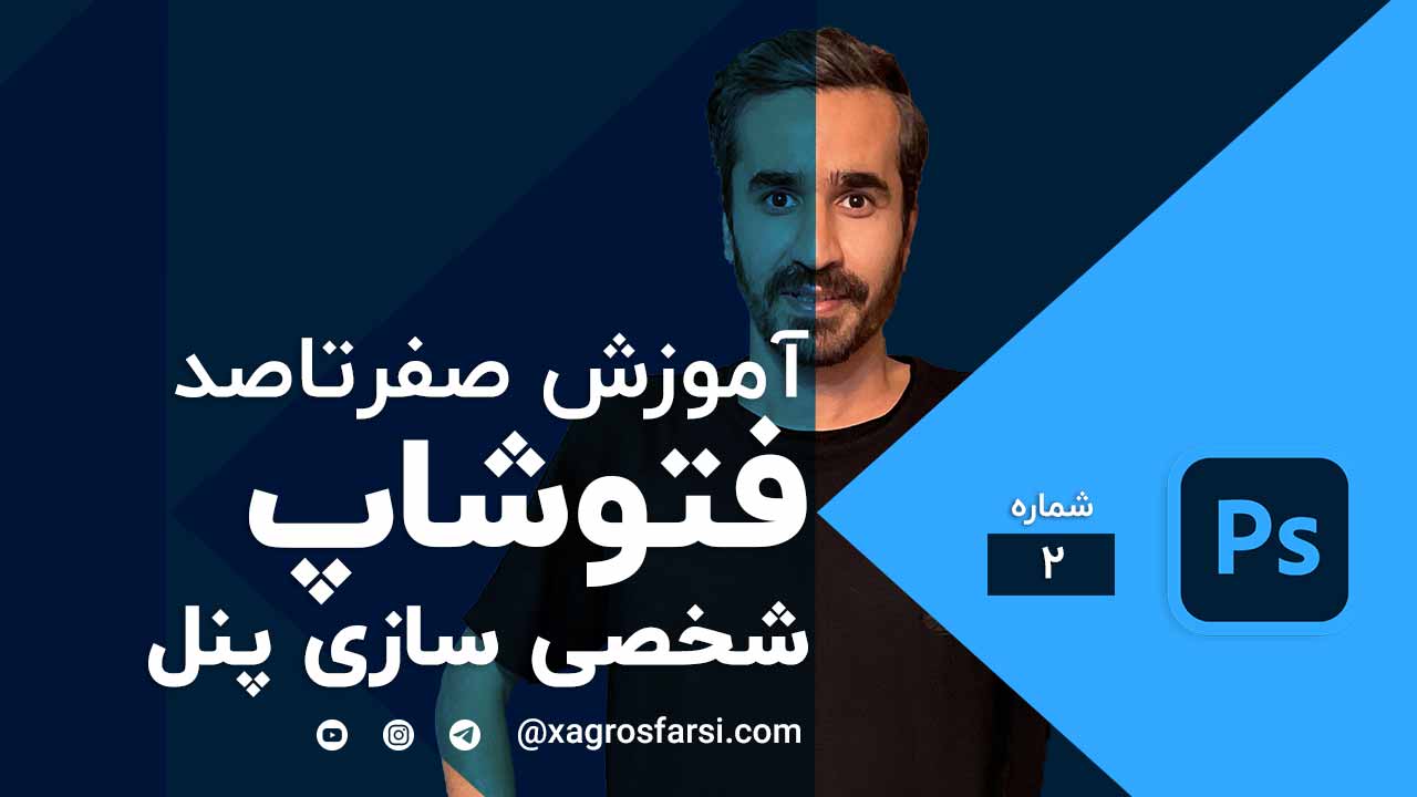 شخصی کردن پنل ها در فتوشاپ