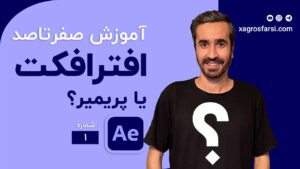 شروع کار با افتر افکت و تفاوت بین پریمیر و افتر افکت