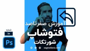 کلیدهای میانبر فتوشاپ