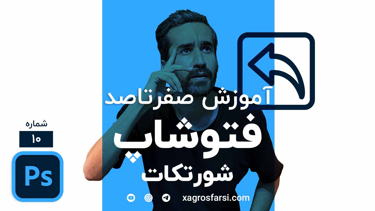 کلیدهای میانبر فتوشاپ