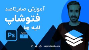 لایه در فتوشاپ