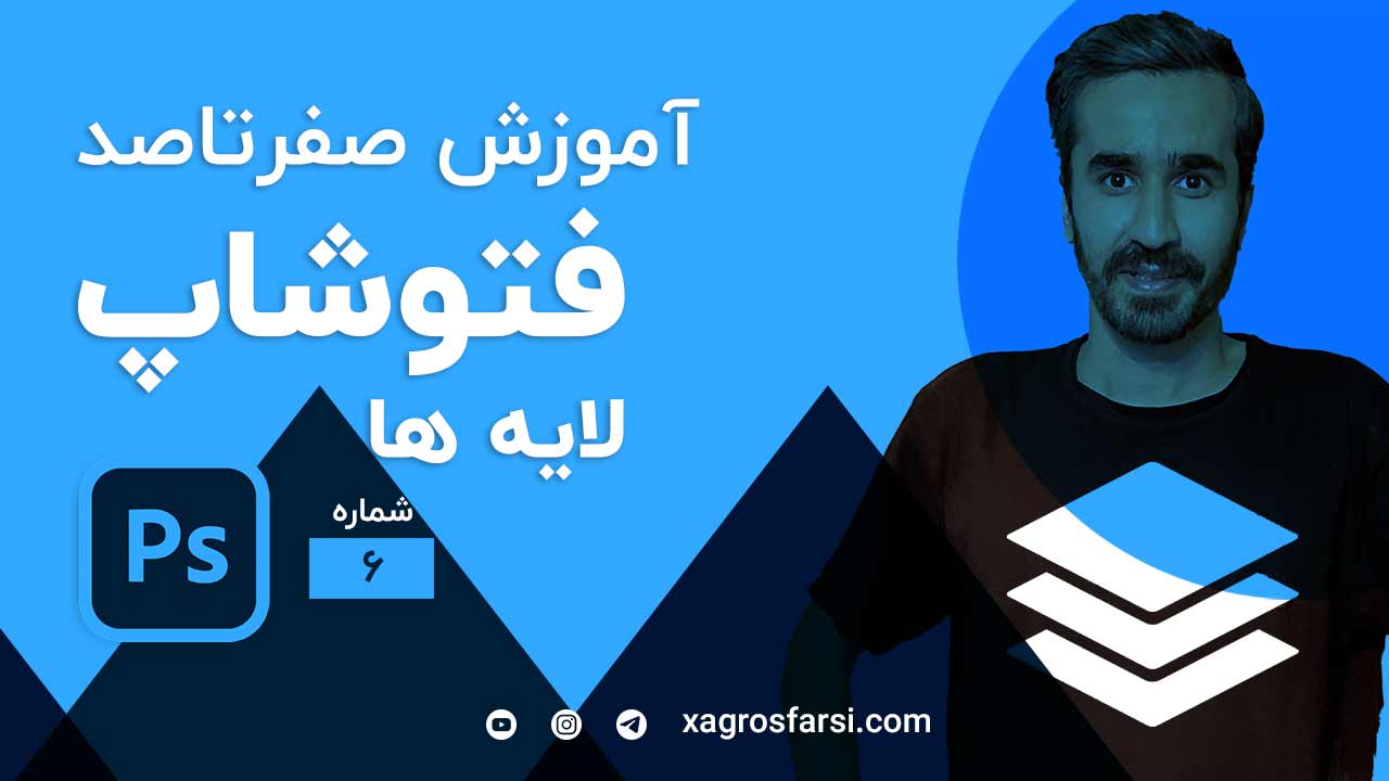 لایه در فتوشاپ