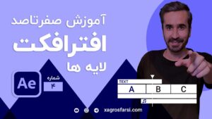 لایه ها و پنل تایم لاین در افتر افکت