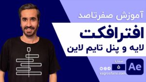 لایه و پنل تایم لاین در افتر افکت