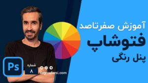 پنل رنگی در فتوشاپ