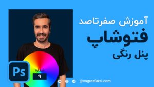 پنل رنگی در نرم افزار فتوشاپ
