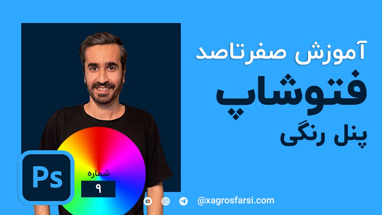 پنل رنگی در نرم افزار فتوشاپ