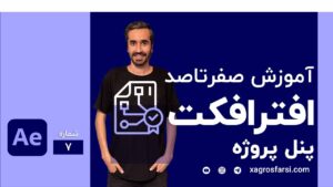 پنل پروژه در افتر افکت
