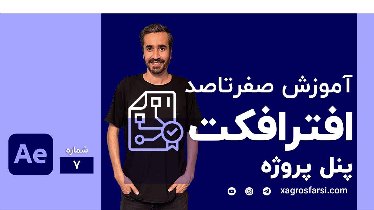پنل پروژه در افتر افکت