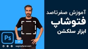  آشنایی با ابزار سلکت در فتوشاپ Selection Tool