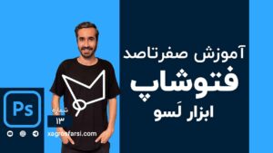 آموزش ابزار انتخاب Lasso در فتوشاپ