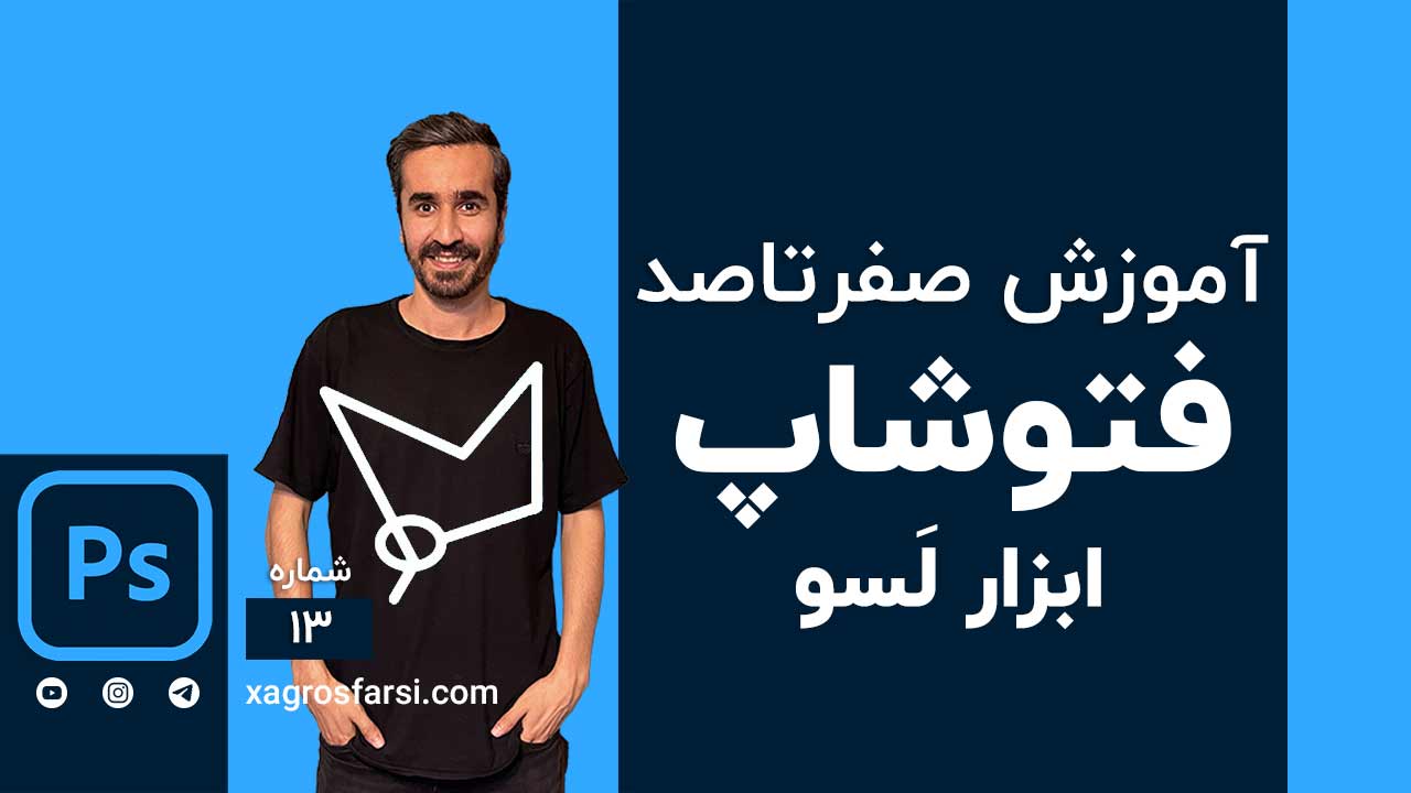 آموزش ابزار انتخاب Lasso در فتوشاپ