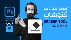 ابزار پاک کن در فتوشاپ