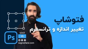 تغییر سایز و اندازه در فتوشاپ Transform