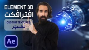 ساخت بافت و تکسچر در پلاگین Element 3D افتر افکت