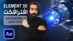 ساخت متریال در پلاگین Element 3D در افتر افکت