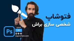 ساخت Brush دلخواه در فتوشاپ