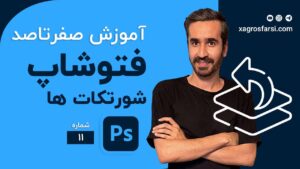 کلیدهای میانبر فتوشاپ که باید بدانید و چند نکته ضروری