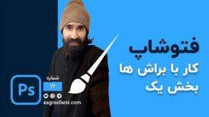 کار با براش ها در فتوشاپ