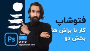کار با براش در فتوشاپ