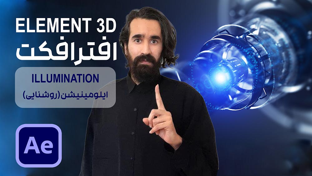 کار با روشنایی متریال با قابلیت illumination در پلاگین Element 3D افتر افکت