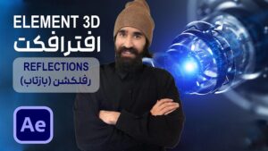 کار روی متریال با قابلیت reflection در پلاگین Element 3D افتر افکت