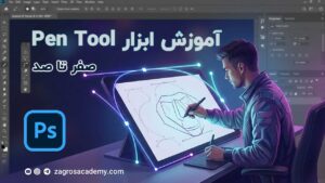آموزش ابزار Pen Tool در فتوشاپ رسم مسیرهای دقیق برای طراحی حرفه‌ ای
