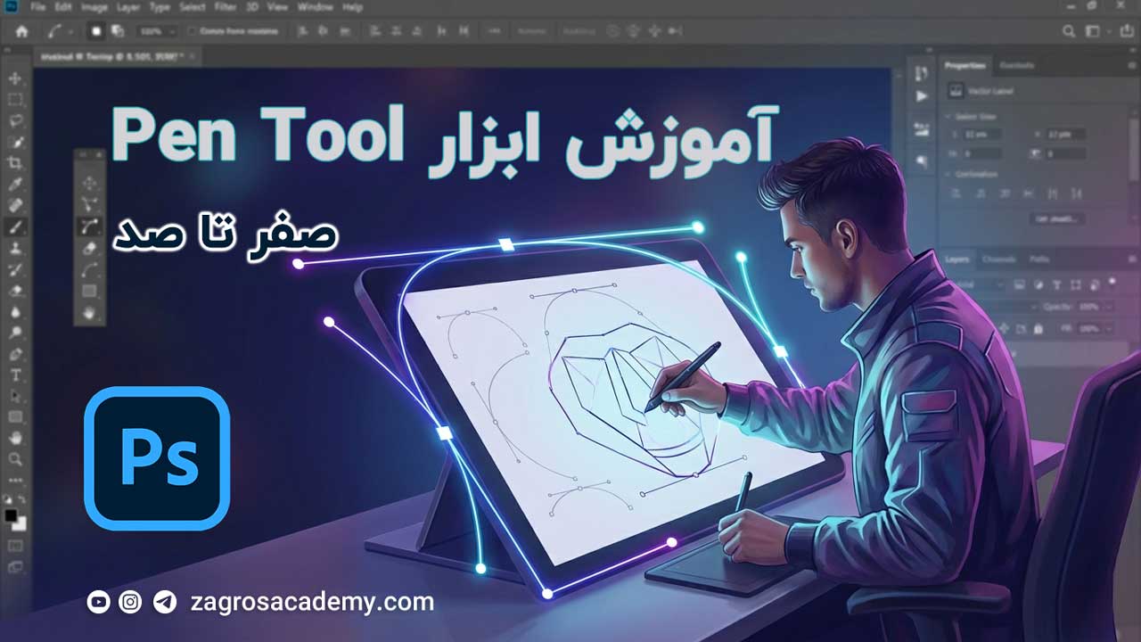 آموزش ابزار Pen Tool در فتوشاپ رسم مسیرهای دقیق برای طراحی حرفه‌ ای