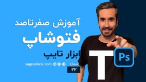 ابزار تایپ و نوشتن در فتوشاپ Type