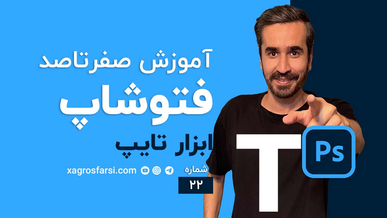 ابزار تایپ و نوشتن در فتوشاپ Type