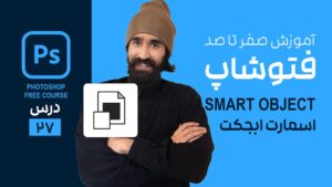 اسمارت آبجکت در فتوشاپ چیست؟ Smart object