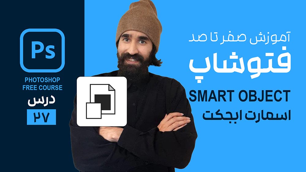 اسمارت آبجکت در فتوشاپ چیست؟ Smart object