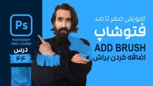 اضافه کردن براش در فتوشاپ