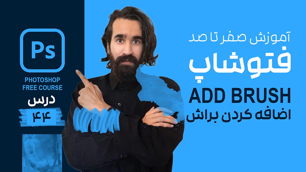 اضافه کردن براش در فتوشاپ