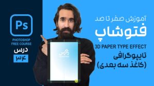 تایپوگرافی طراحی جلد کتاب و ساخت کاغذ سه بعدی در فتوشاپ