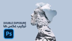 ترکیب عکس ها یا دابل اکسپوژر در فتوشاپ double exposure