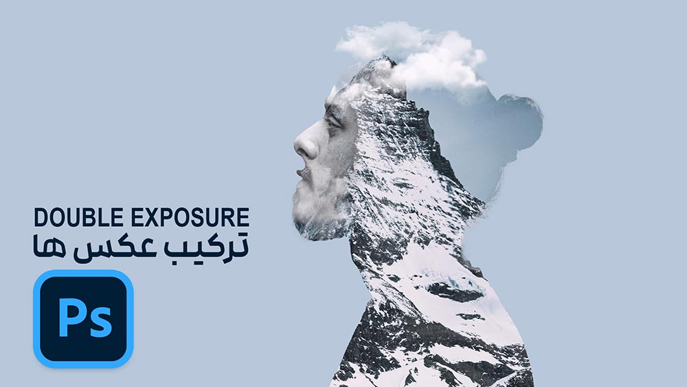 ترکیب عکس ها یا دابل اکسپوژر در فتوشاپ double exposure