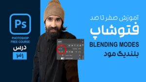 ترکیب عکس با تکنیک Blend Mode در فتوشاپ
