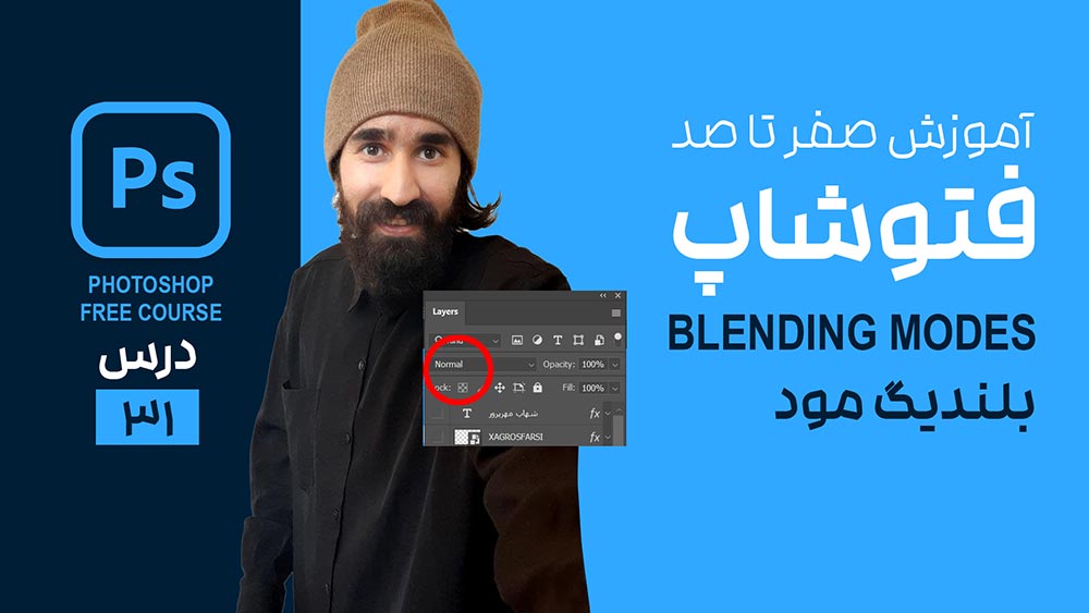 ترکیب عکس با تکنیک Blend Mode در فتوشاپ