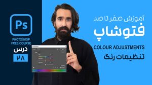 تنظیمات رنگ و پنل Adjustments در فتوشاپ