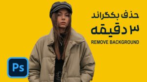 جدا کردن سوژه از بک گراند در فتوشاپ فقط با 1 کلیک