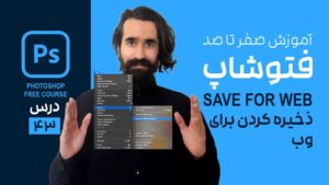 ذخیره تصاویر برای وب در فتوشاپ و نحوه کاهش حجم در طراحی جلد کتاب