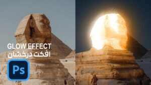 افکت درخشان کردن جسم در فتوشاپ