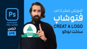 ساخت لوگو برای طراحی جلد کتاب در فتوشاپ