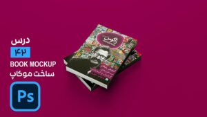 ساخت موکاپ کتاب و طراحی جلد کتاب در فتوشاپ