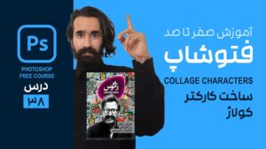 ساخت تصاویر کلاژ برای طراحی جلد کتاب در فتوشاپ