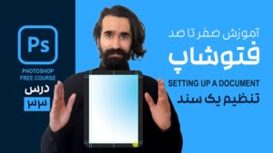 طراحی جلد کتاب و تنظیم سند در فتوشاپ