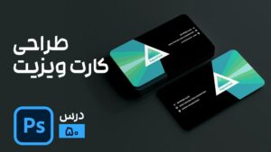 طراحی کارت ویزیت در فتوشاپ