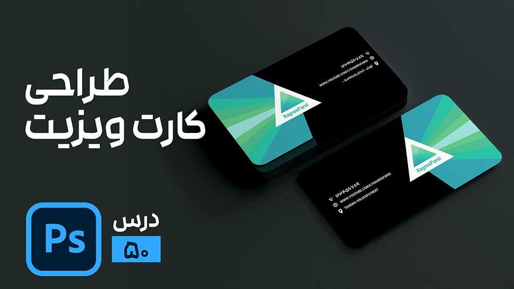 طراحی کارت ویزیت در فتوشاپ